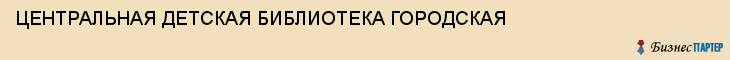 ЦЕНТРАЛЬНАЯ ДЕТСКАЯ БИБЛИОТЕКА ГОРОДСКАЯ, Тула