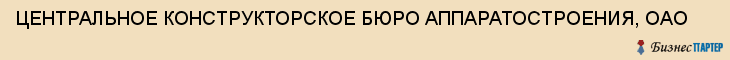 ЦЕНТРАЛЬНОЕ КОНСТРУКТОРСКОЕ БЮРО АППАРАТОСТРОЕНИЯ, ОАО, Тула