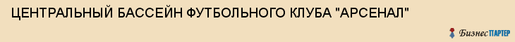 ЦЕНТРАЛЬНЫЙ БАССЕЙН ФУТБОЛЬНОГО КЛУБА "АРСЕНАЛ", Тула