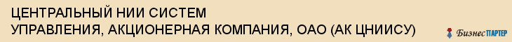 ЦЕНТРАЛЬНЫЙ НИИ СИСТЕМ УПРАВЛЕНИЯ, АКЦИОНЕРНАЯ КОМПАНИЯ, ОАО (АК ЦНИИСУ), Тула