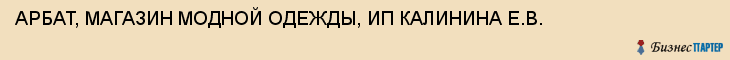 АРБАТ, МАГАЗИН МОДНОЙ ОДЕЖДЫ, ИП КАЛИНИНА Е.В., Тула