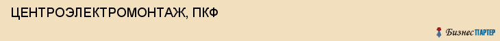 ЦЕНТРОЭЛЕКТРОМОНТАЖ, ПКФ, Тула