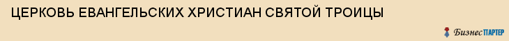 ЦЕРКОВЬ ЕВАНГЕЛЬСКИХ ХРИСТИАН СВЯТОЙ ТРОИЦЫ, Тула