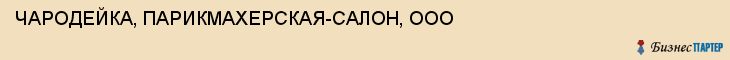 ЧАРОДЕЙКА, ПАРИКМАХЕРСКАЯ-САЛОН, ООО, Тула
