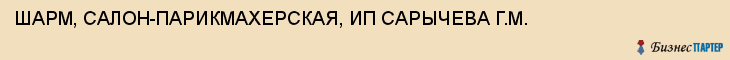 ШАРМ, САЛОН-ПАРИКМАХЕРСКАЯ, ИП САРЫЧЕВА Г.М., Тула