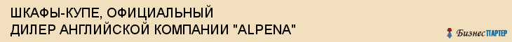 ШКАФЫ-КУПЕ, ОФИЦИАЛЬНЫЙ ДИЛЕР АНГЛИЙСКОЙ КОМПАНИИ "ALPENA", Тула