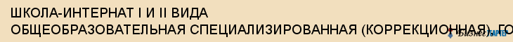 ШКОЛА-ИНТЕРНАТ I И II ВИДА ОБЩЕОБРАЗОВАТЕЛЬНАЯ СПЕЦИАЛИЗИРОВАННАЯ (КОРРЕКЦИОННАЯ), ГОУ ТУЛЬСКОЙ ОБЛАСТИ, Тула