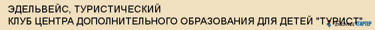 ЭДЕЛЬВЕЙС, ТУРИСТИЧЕСКИЙ КЛУБ ЦЕНТРА ДОПОЛНИТЕЛЬНОГО ОБРАЗОВАНИЯ ДЛЯ ДЕТЕЙ "ТУРИСТ", Тула