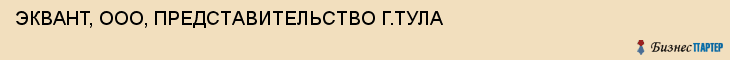 ЭКВАНТ, ООО, ПРЕДСТАВИТЕЛЬСТВО Г.ТУЛА, Тула