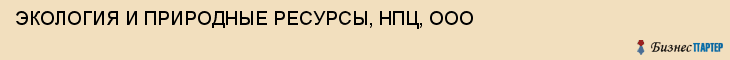 ЭКОЛОГИЯ И ПРИРОДНЫЕ РЕСУРСЫ, НПЦ, ООО, Тула