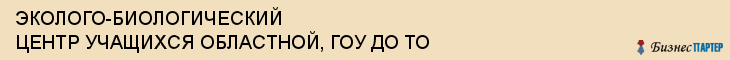 ЭКОЛОГО-БИОЛОГИЧЕСКИЙ ЦЕНТР УЧАЩИХСЯ ОБЛАСТНОЙ, ГОУ ДО ТО, Тула