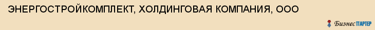 ЭНЕРГОСТРОЙКОМПЛЕКТ, ХОЛДИНГОВАЯ КОМПАНИЯ, ООО, Тула
