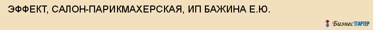ЭФФЕКТ, САЛОН-ПАРИКМАХЕРСКАЯ, ИП БАЖИНА Е.Ю., Тула