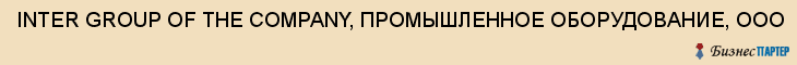 INTER GROUP OF THE COMPANY, ПРОМЫШЛЕННОЕ ОБОРУДОВАНИЕ, ООО, Тула