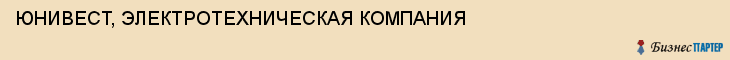 ЮНИВЕСТ, ЭЛЕКТРОТЕХНИЧЕСКАЯ КОМПАНИЯ, Тула