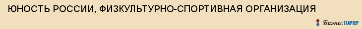 ЮНОСТЬ РОССИИ, ФИЗКУЛЬТУРНО-СПОРТИВНАЯ ОРГАНИЗАЦИЯ, Тула