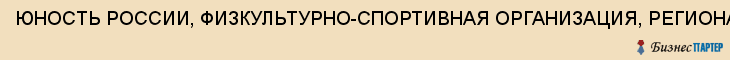 ЮНОСТЬ РОССИИ, ФИЗКУЛЬТУРНО-СПОРТИВНАЯ ОРГАНИЗАЦИЯ, РЕГИОНАЛЬНОЕ ОТДЕЛЕНИЕ, Тула
