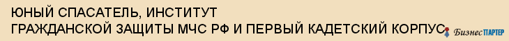 ЮНЫЙ СПАСАТЕЛЬ, ИНСТИТУТ ГРАЖДАНСКОЙ ЗАЩИТЫ МЧС РФ И ПЕРВЫЙ КАДЕТСКИЙ КОРПУС, Тула