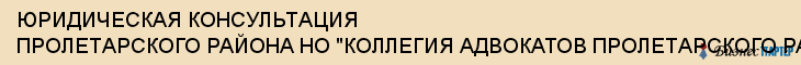 ЮРИДИЧЕСКАЯ КОНСУЛЬТАЦИЯ ПРОЛЕТАРСКОГО РАЙОНА НО "КОЛЛЕГИЯ АДВОКАТОВ ПРОЛЕТАРСКОГО РАЙОНА Г.ТУЛЫ", Тула