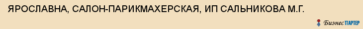ЯРОСЛАВНА, САЛОН-ПАРИКМАХЕРСКАЯ, ИП САЛЬНИКОВА М.Г., Тула