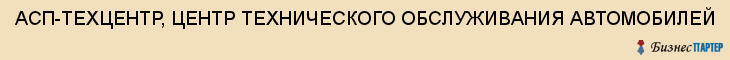 АСП-ТЕХЦЕНТР, ЦЕНТР ТЕХНИЧЕСКОГО ОБСЛУЖИВАНИЯ АВТОМОБИЛЕЙ, Тула