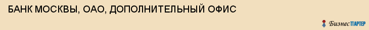 БАНК МОСКВЫ, ОАО, ДОПОЛНИТЕЛЬНЫЙ ОФИС, Тула