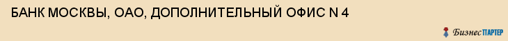 БАНК МОСКВЫ, ОАО, ДОПОЛНИТЕЛЬНЫЙ ОФИС N 4, Тула