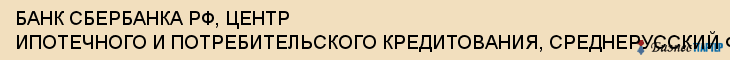 БАНК СБЕРБАНКА РФ, ЦЕНТР ИПОТЕЧНОГО И ПОТРЕБИТЕЛЬСКОГО КРЕДИТОВАНИЯ, СРЕДНЕРУССКИЙ ФИЛИАЛ, Тула