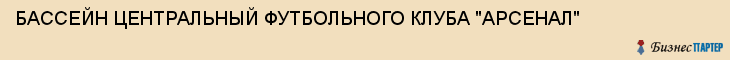 БАССЕЙН ЦЕНТРАЛЬНЫЙ ФУТБОЛЬНОГО КЛУБА "АРСЕНАЛ", Тула